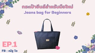 กระเป๋ายีนส์ติดซิป สำหรับมือใหม่ Ep.1 | Jeans bag for Beginners Ep.1