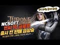 🚀엔씨소프트(NCSOFT) TL 글로벌 출시 전 판매 급상승 / 국내에서 만들었지만 글로벌 출시니까 국내유저는 못하게 만들어!! 🎠