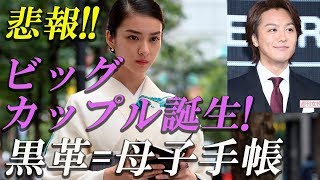 【悲報】ＴＡＫＡＨＩＲＯ結婚♪武井咲妊娠にネット衝撃「黒革の手帖がまさか母子手帳とは」【Gossip! Gossip!】