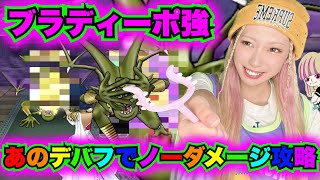 【ドラクエウォーク】ブラディーポ強！あの効果でらくらく攻略や！無課金ギャル勇者がいく！