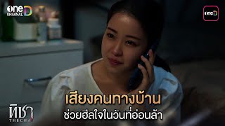 เสียงคนทางบ้าน ช่วยฮีลใจในวันที่อ่อนล้า | Highlight ทิชา Ep.03 | 2 ธ.ค. 67 | one31