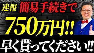 【速報】まさかの個人事業主でも750万円貰える大チャンス！個人事業主・経営者の方は今すぐ申請してください！