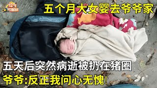 两个月大孙女去爷爷家,五天后突然病逝,竟被爷爷放在猪圈,爷爷:反正我问心无愧!【真相纪实】