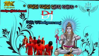 ଭୋଳା ଭୋଳା ଲାଗେ ମୋତେ ସମ୍ବଲପୁରୀ ବୋଲ ବମ dj remix #song | dj sambalpuri mix\u0026 Rimex #song |