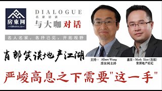 严峻高息挑战面前，为什么地产投资需要”这一手“？”这一手“ 需要怎样的素质和能力？ 为什么不要把追求财富自由作为地产投资的目的？地产投资真的可以”空手套白狼“吗？（“肖郎笑谈地产江湖” 系列 第3集）