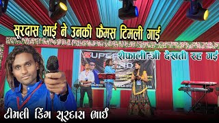 सूरदास भाई की सुपर हिट टिमली | शैफाली जी देखती रह गई | Super Star Band | AT / vadi