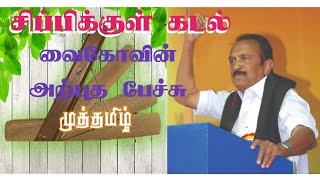 தமிழும் கடலும் - சிப்பிக்குள் கடல் : வைகோவின் அருமையான உரை