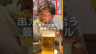 串カツに合う最強ビールで極上の昼飲み！#eating #food #mukbang