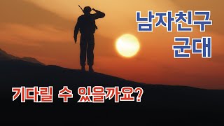 [풀이-69] 군대 간 남자 친구, 요즘 다른 남자가 눈에 들어와요. 기다릴 수 있을까요?