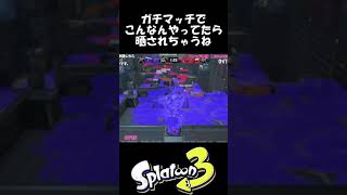 リスポーンからの即死【スプラトゥーン３】#shorts