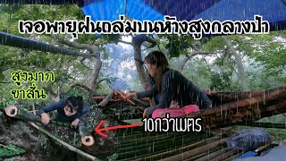 ต่อเติมห้างสูง10กว่าเมตรกลางป่า เจอพายุฝนถล่มหนักจนเกือบนอนไม่ได้