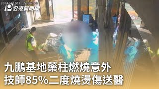 九鵬基地藥柱燃燒意外 技師85%二度燒燙傷送醫｜20241204 公視早安新聞