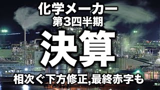 【全31社】ますます厳しさが増す化学業界の決算まとめ【化学メーカーゆっくり解説】