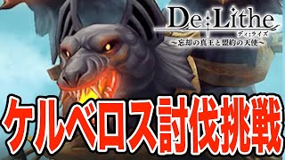 【De:lithe ディライズ】ケルベロス、討伐なるか・・・！？