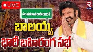 🔴LIVE: బాలయ్య భారీ బహిరంగ సభ | Nandamuri Balakrishna Public Meeting | RTV