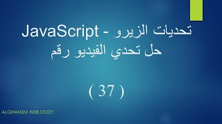 تحدي الفيديو رقم ( 37 ) من شرح الزيرو لغة JavaScript Bootcamp