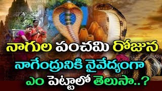 Nagula Panchami Dates 2018 in Telugu || Shravana Masam Festivals | నాగపంచమి 2018 |Naga panchami