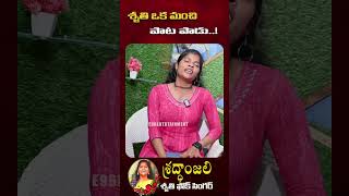 సొమ్మా సిల్లీ పోతున్నవే ఓ చిన్నరాములమ్మ... || #e96tventertainment