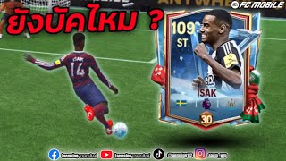 FC Mobile |  Isak ตัวบัค ฝันร้ายกองหลัง สับพุ่งจัด !!