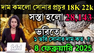 aaj ke sonar dam koto | দাম কমলো সোনার প্রচুর 18,22k আজ | today gold rate,ajke Sonar dam, West Benga