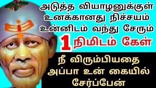 அடுத்த வியாழன் வருமுன் உன் வேண்டுதல்  shirdi saibaba advice/saibaba motivation/om sairam/sai appa