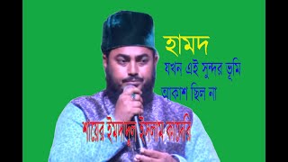 allhahu allhahu #hamd যখন এই সুন্দর ভূমি আকাশ ছিলনা। শায়ের ইমদাদুল ইসলাম কাদেরী।