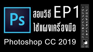 สอนวิธีใช้ Photoshop CC 2019 เบื้องต้น ตั้งแต่เปิดยันเซฟไฟล์