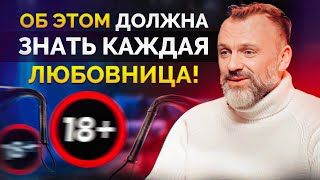 О чем должна знать каждая ЛЮБОВНИЦА? / ТОП ПРАВИЛ-ОПАСНОСТЕЙ!