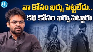 నా కోసం ఖర్చు పెట్టలేదు.. కథ కోసం ఖర్చుపెట్టారు  | Sai Dharam Tej Interview | iDream Kamareddy