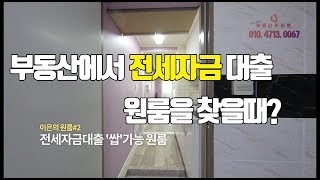 부동산에서 전세자금대출 원룸을 물어볼 때 참고하세요!