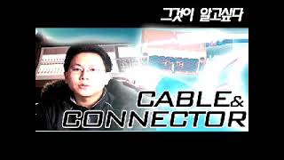 [미앤사TV 아카이브] Cable \u0026 Connector에 대해 알아봅시다