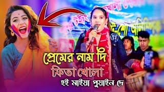 প্রেমের নাম দি ফিতা খোলা হাই মাইয়াপুয়াইনদে ll Ancholik ctg || আঞ্চলিক গান || শিল্পী মুন্নি চৌধুরী