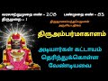 அடியார்கள் தெரிந்துக்கொள்ள வேண்டியவை திருஅம்பர்மாகாளம் அடையார் புரம்மூன்றும் முதல் திருமுறை பதிகம்