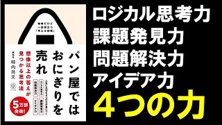 【7分で解説】パン屋ではおにぎりを売れ 想像以上の答えが見つかる思考法