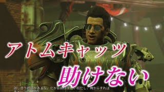 fallout4実況 ガンナー襲撃時にアトムキャッツ殺すとどうなるのか　検証