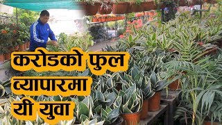 यी युवा जस्ले काठमाडौंमै करोडौँ फुल व्यापार गर्छन || Yuba Sarokar