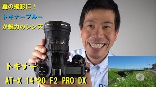 【夏の撮影に！】トキナーブルーが魅力のワイドズーム、AT-X 14-20 F2 PRO DX（動画No.281）