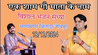 LiVE 🔷️गौ भगत ओमजी मुंडेल ||एक शाम गौ माता के नाम विशाल भजन संध्या घाणामंगरा बिलाड़ा