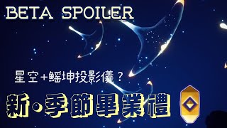 【Beta Spoiler測試服暴雷】新季節畢業禮釋出✨紀念季星空+鰩坤投影儀(ʘᴗʘ✿)#光遇 #測試服 #skybeta #Pizachannel