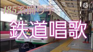 鉄道唱歌 185系【車内チャイム】