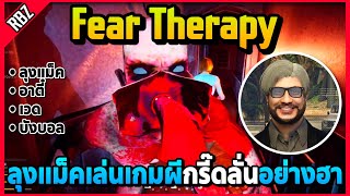 ลุงแม็คเล่นเกมผีกรี๊ดลั่น กับอาตี๋,เวด,บังบอลอย่างฮา! | Fear Therapy | EP.8083