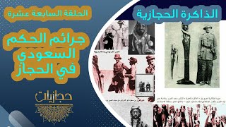 الذاكرة الحجازية | الحلقة الساابعة عشرة | جرائم الحكم السعودي في الحجاز