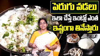 Ramaa Raavi  ఇలా పెరుగు వడలు చేస్తే ఇంట్లో ఎంతఇష్టాంగా తినేస్తారో😋 Perugu Vada | Dahi Vada | SumanTv