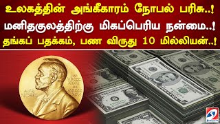 உலகத்தின் அங்கீகாரம் நோபல் பரிசு..! மனிதகுலத்திற்கு மிகப்பெரிய நன்மை..!