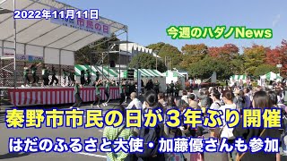 秦野市市民の日が３年ぶり開催　はだのふるさと大使・加藤 優さんも参加