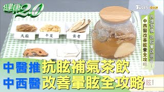 中醫推抗眩補氣茶飲 舒緩三不五時就頭暈目眩! 健康2.0