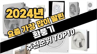 2024년 완전강추 환풍기 추천순위 BEST10