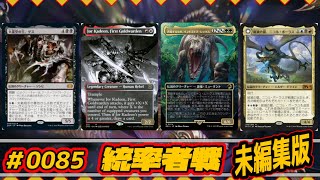 【第0085回EDH】20240316フリプ会02_ゲスVSジョーカディーンVSインドミナスレックスVSニコルボーラス　#edh #cmdr