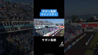 サガン鳥栖入場 マイノリティ   #jリーグ #jleague  #j旅  Twitter、TikTokもやってるのでフォローお願いします！🙇‍♂️