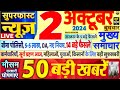 Today Breaking News ! आज 2 अक्टूबर 2024 के मुख्य समाचार बड़ी खबरें, PM Modi, SBI, Hindi News, Budget